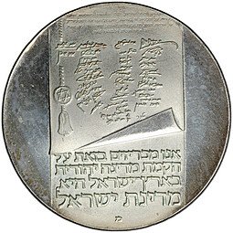 фото для Монета 10 лир 1973 m 25 лет Независимости Израиль Аверс