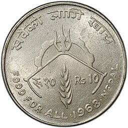 фото для Монета 10 рупий 1968 ФАО Непал Аверс