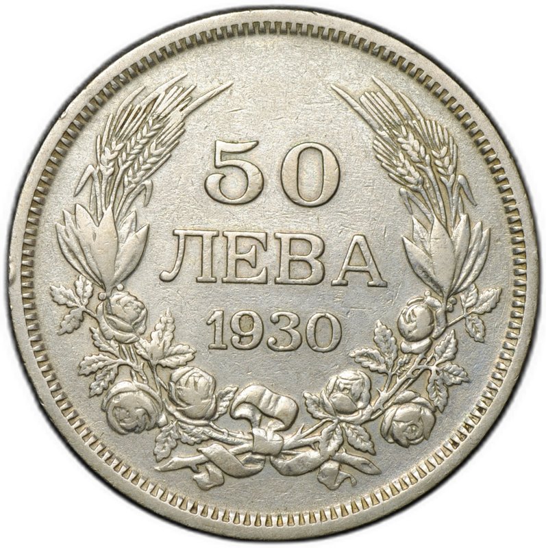 Монета 50 левов 1930 Болгария