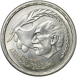 фото для Монета 1 фунт 1980 Египетско-израильский мирный договор Египет Аверс