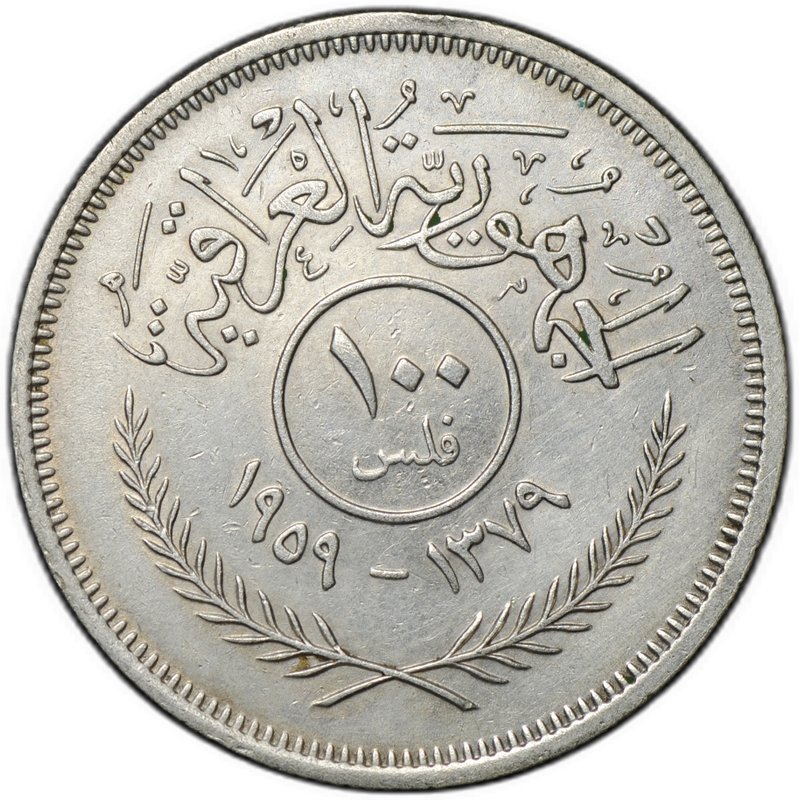 Монета 100 филсов 1959 Ирак