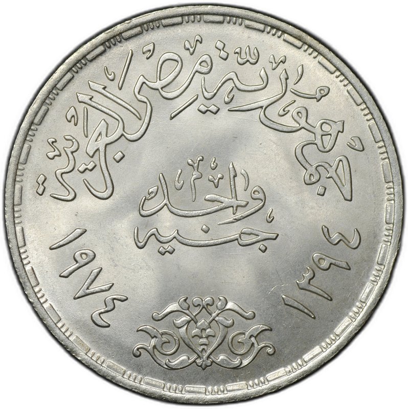 Монета 1 фунт 1974 Война Судного дня Египет