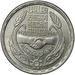 фото для Монета 1 фунт 1977 20 лет экономическому союзу Египет Аверс