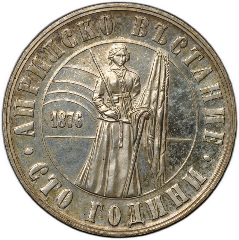 Монета 5 левов 1976 100 лет Апрельскому восстанию Болгария