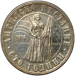 фото для Монета 5 левов 1976 100 лет Апрельскому восстанию Болгария Аверс