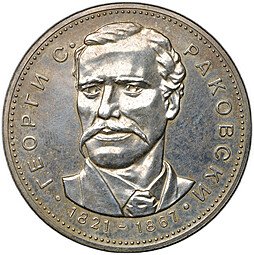 фото для Монета 5 левов 1971 150 лет со дня рождения Георгия Стойкова Раковского Болгария Аверс