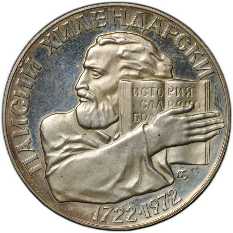 Монета 5 левов 1972 250 лет со дня рождения Паисия Хилендарского Болгария