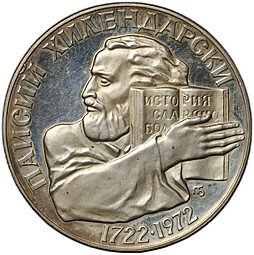 фото для Монета 5 левов 1972 250 лет со дня рождения Паисия Хилендарского Болгария Аверс