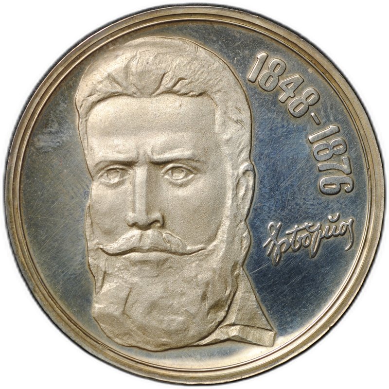Монета 5 левов 1976 100 лет со дня смерти Христо Ботева Болгария
