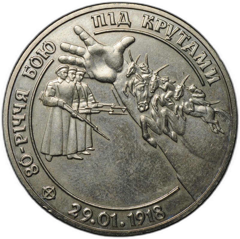 Монета 2 гривны 1998 80 лет боя под Крутами Украина