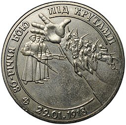 фото для Монета 2 гривны 1998 80 лет боя под Крутами Украина Аверс