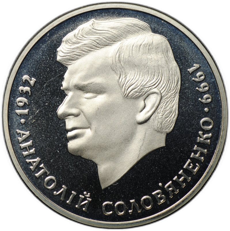 Монета 2 гривны 1999 Анатолий Соловьяненко Украина