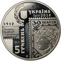 Монета 5 гривен 2018 100 лет Выпуску первых почтовых марок Украина