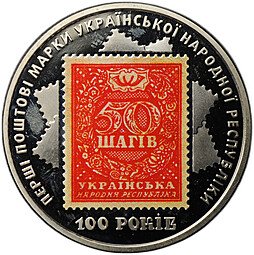 фото для Монета 5 гривен 2018 100 лет Выпуску первых почтовых марок Украина Аверс