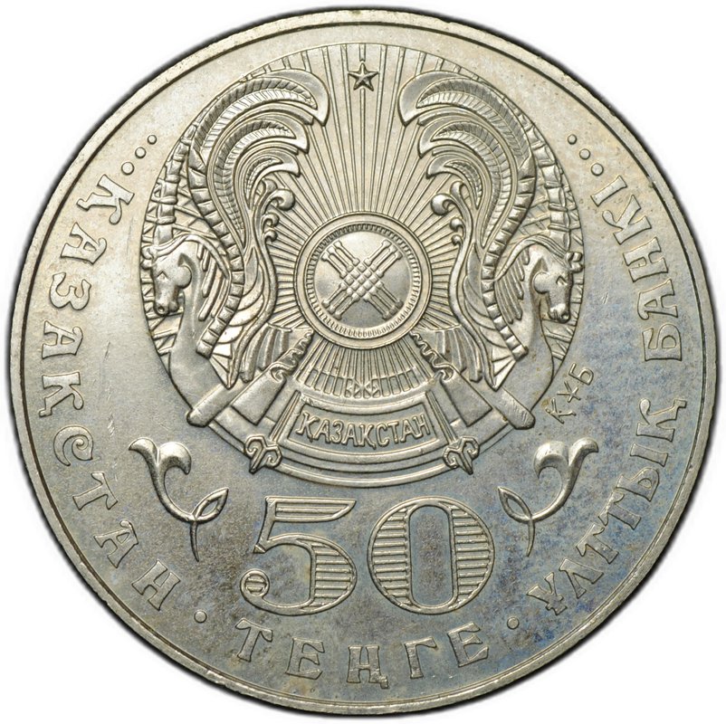 Монета 50 тенге 2001 10 лет независимости Казахстана Казахстан