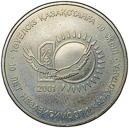 фото для Монета 50 тенге 2001 10 лет независимости Казахстана Казахстан Аверс