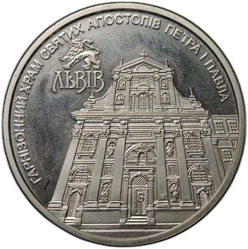 Монета 5 гривен 2021 Гарнизонный храм святых апостолов Петра и Павла Украина