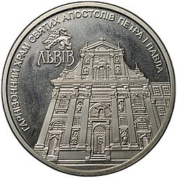 фото для Монета 5 гривен 2021 Гарнизонный храм святых апостолов Петра и Павла Украина Аверс