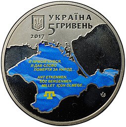 фото для Монета 5 гривен 2017 100 лет Курултаю крымскотатарского народа Украина Аверс