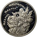 Монета 5 гривен 2016 Щедрик Украина