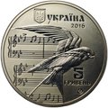 Монета 5 гривен 2016 Щедрик Украина