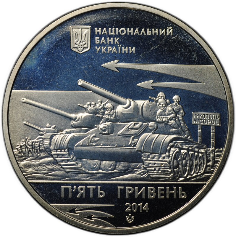 Монета 5 гривен 2016 70 лет освобождению Никополя Украина