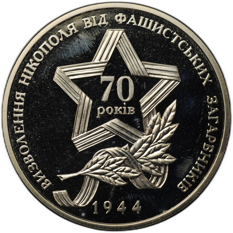 Монета 5 гривен 2016 70 лет освобождению Никополя Украина