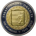Монета 5 гривен 2016 70 лет образования Закарпатской области Украина
