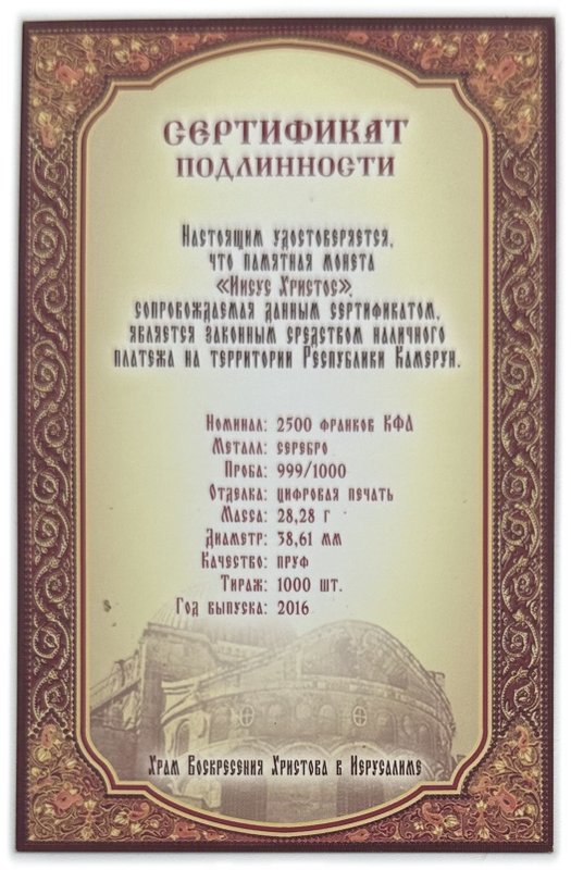 Монета 2500 франков КФА 2016 Храм Вознесения Христова Иисус Христос Камерун