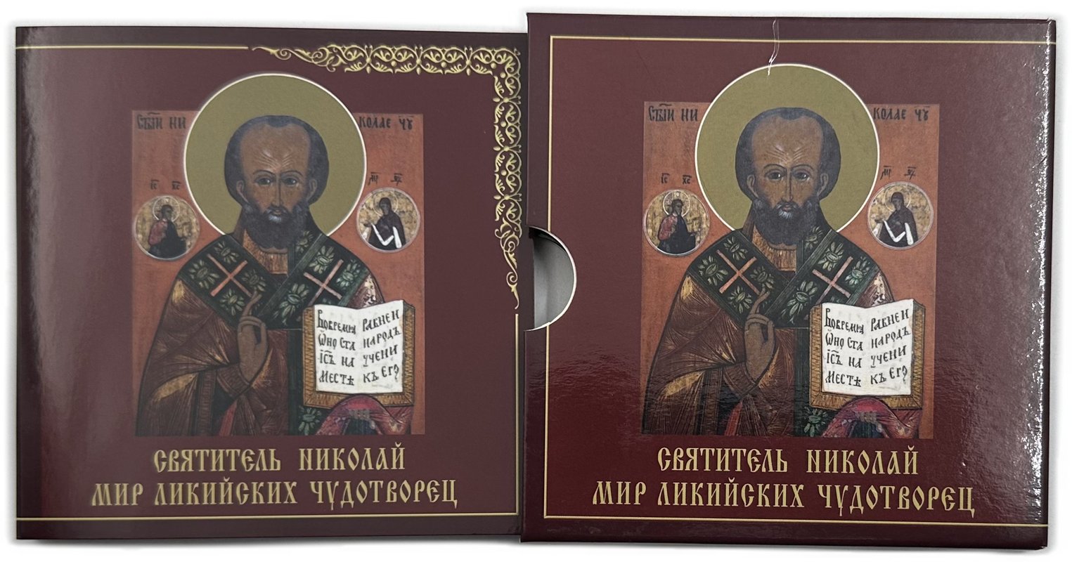 Монета 100 денаров 2016 Святитель Николай Мир Ликийских Чудотворец Македония