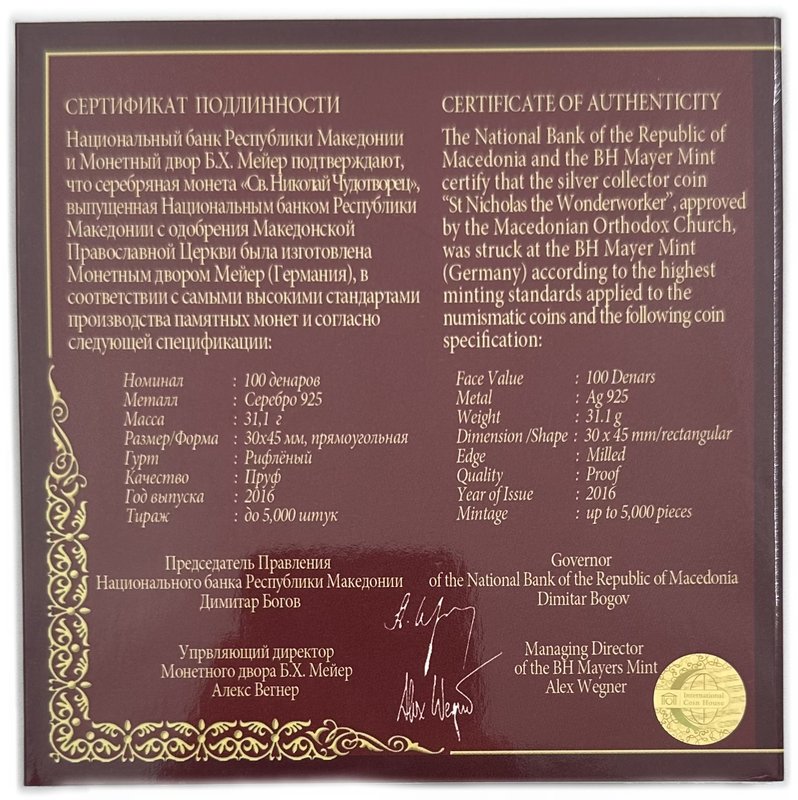Монета 100 денаров 2016 Святитель Николай Мир Ликийских Чудотворец Македония