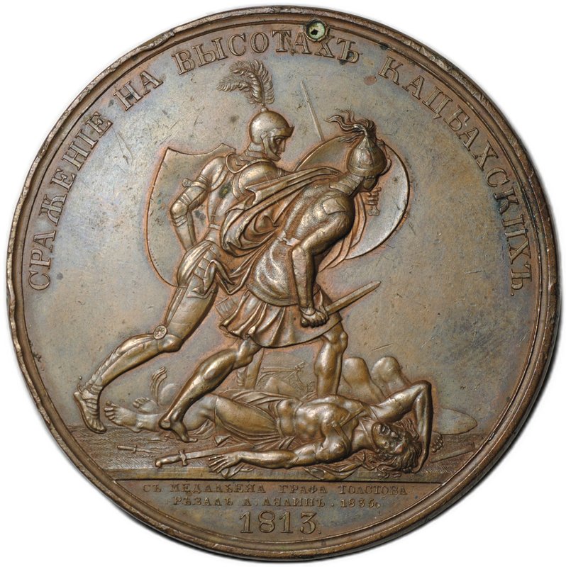 Медаль Сражение на высотах Кацбахских 1813 из серии Отечественная война 1812