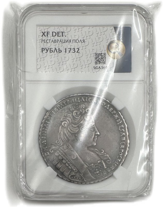 Монета 1 рубль 1732 слаб ННР XF Det.