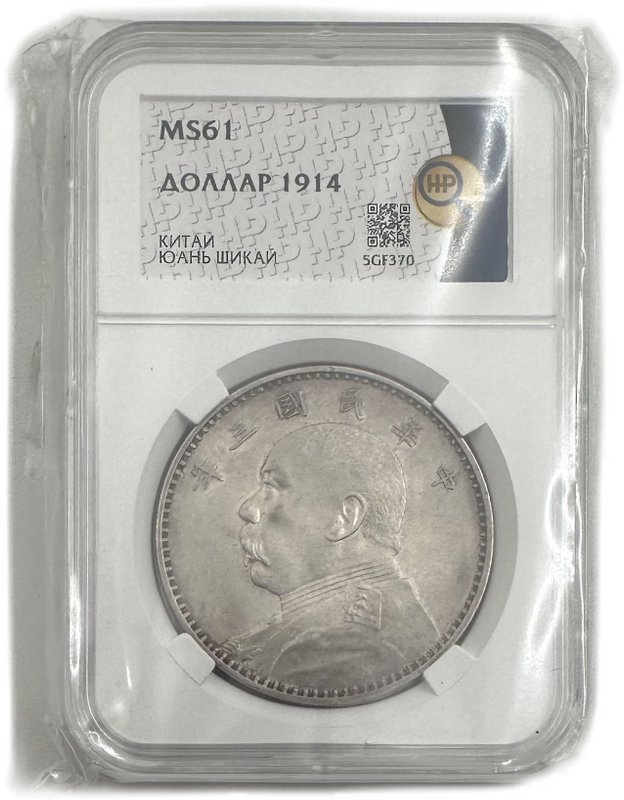 Монета 1 доллар (юань) Юань Шикай 1914 Китай слаб ННР MS 61