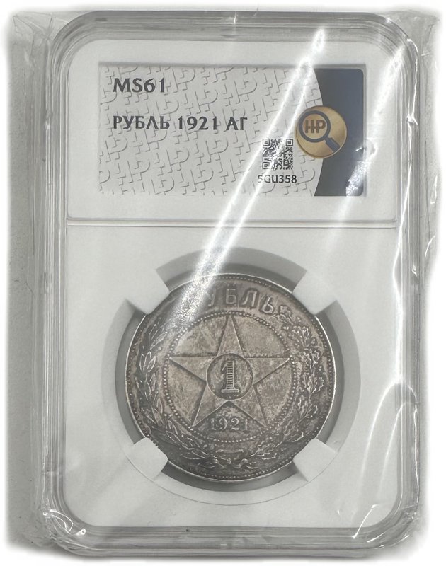 Монета 1 рубль 1921 АГ слаб ННР MS 61