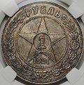 Монета 1 рубль 1921 АГ слаб ННР MS 61