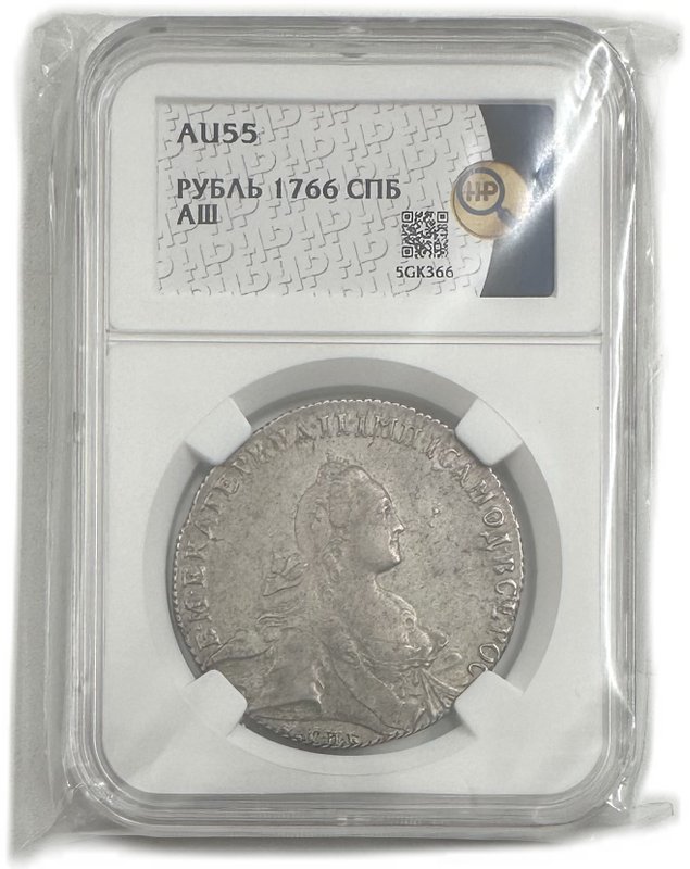 Монета 1 рубль 1766 СПБ TI АШ слаб ННР AU 55