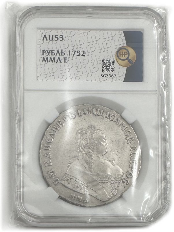 Монета 1 Рубль 1752 ММД Е слаб ННР AU 53