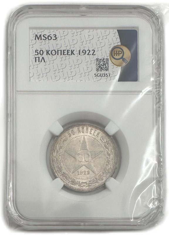 Монета 50 копеек 1922 ПЛ слаб ННР MS 63