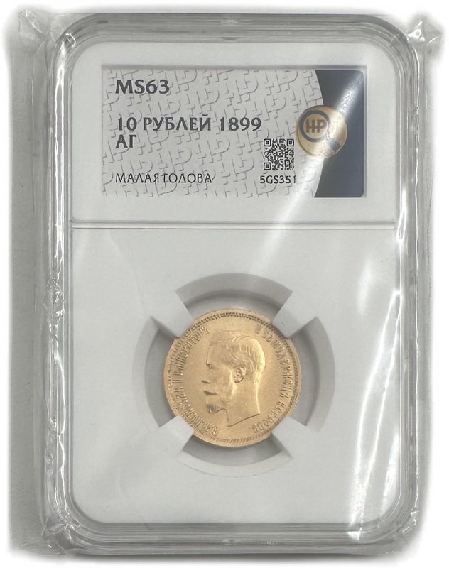 Монета 10 рублей 1899 АГ малая голова слаб ННР MS 63