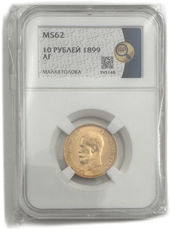 Монета 10 рублей 1899 АГ малая голова слаб ННР MS 62