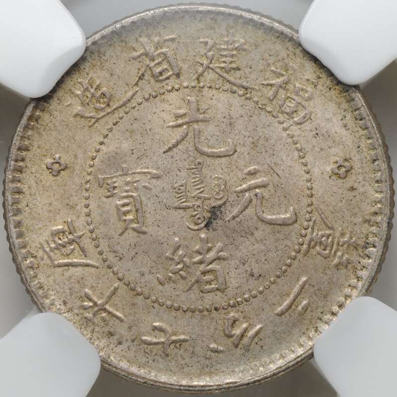 Монета 10 фен (центов) 1903-1908 Фуцзянь Китай слаб ННР MS 63