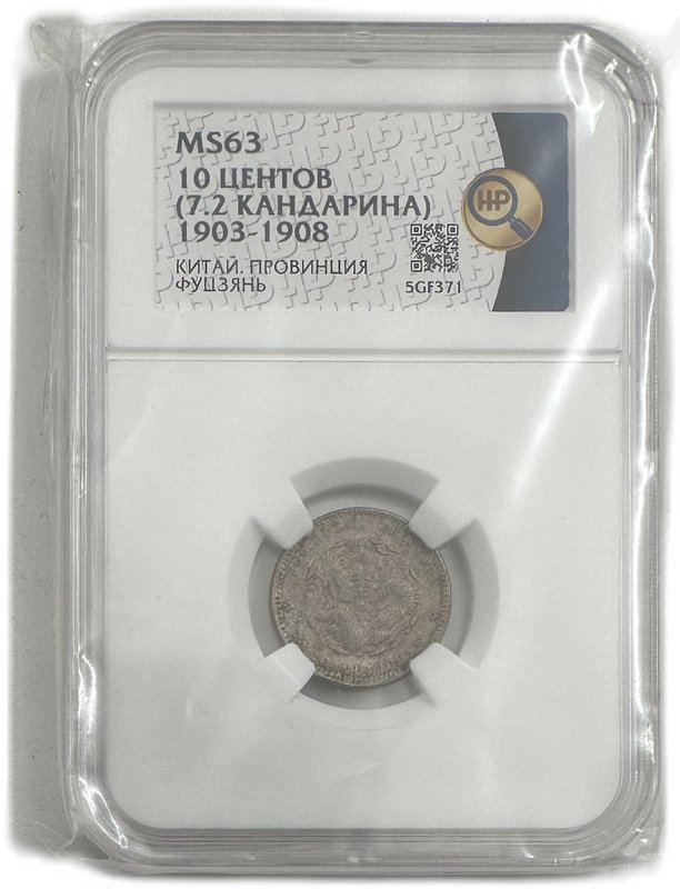 Монета 10 фен (центов) 1903-1908 Фуцзянь Китай слаб ННР MS 63