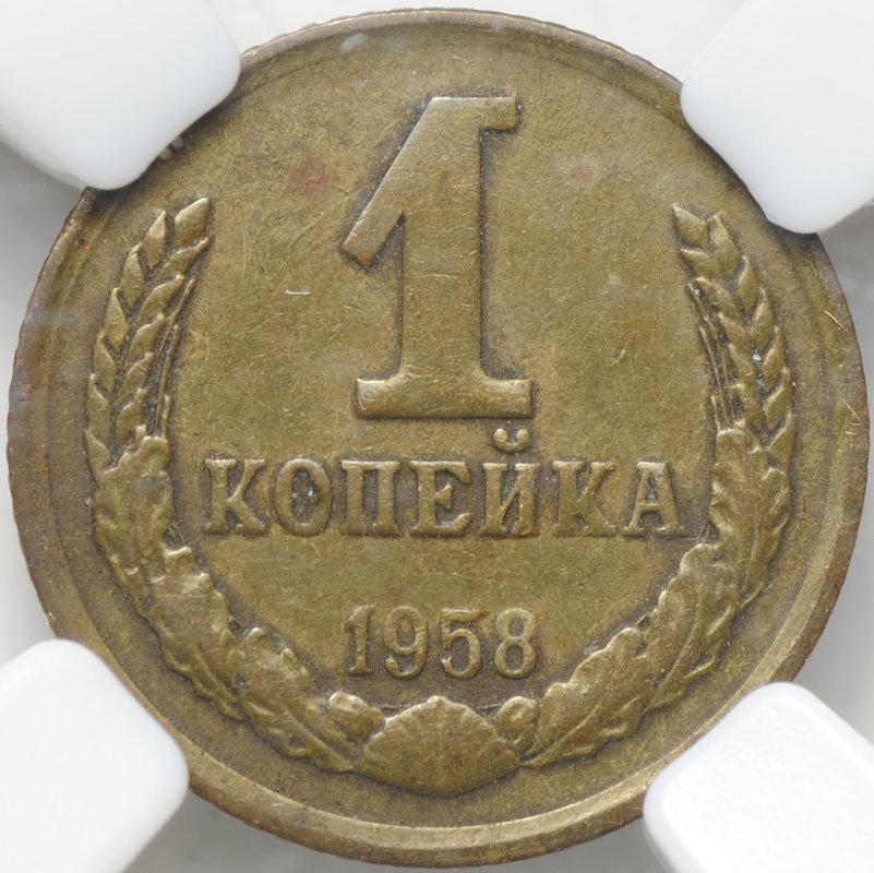 Монета 1 копейка 1958 слаб ННР AU Det.
