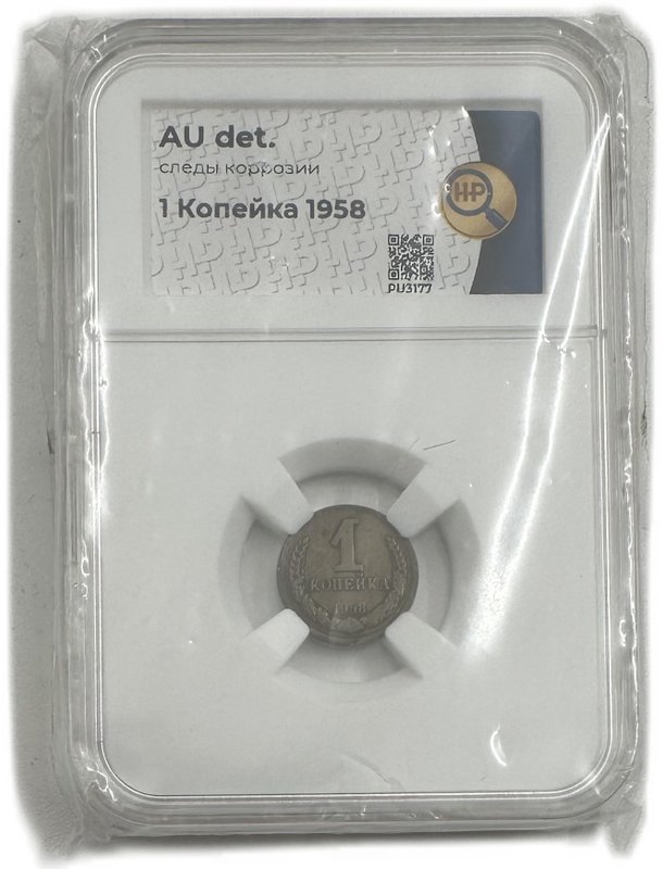 Монета 1 копейка 1958 слаб ННР AU Det.