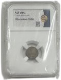 Монета 1 копейка 1958 шт. 1.12 слаб ННР AU Det.