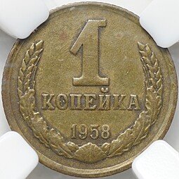фото для Монета 1 копейка 1958 слаб ННР AU Det. Аверс