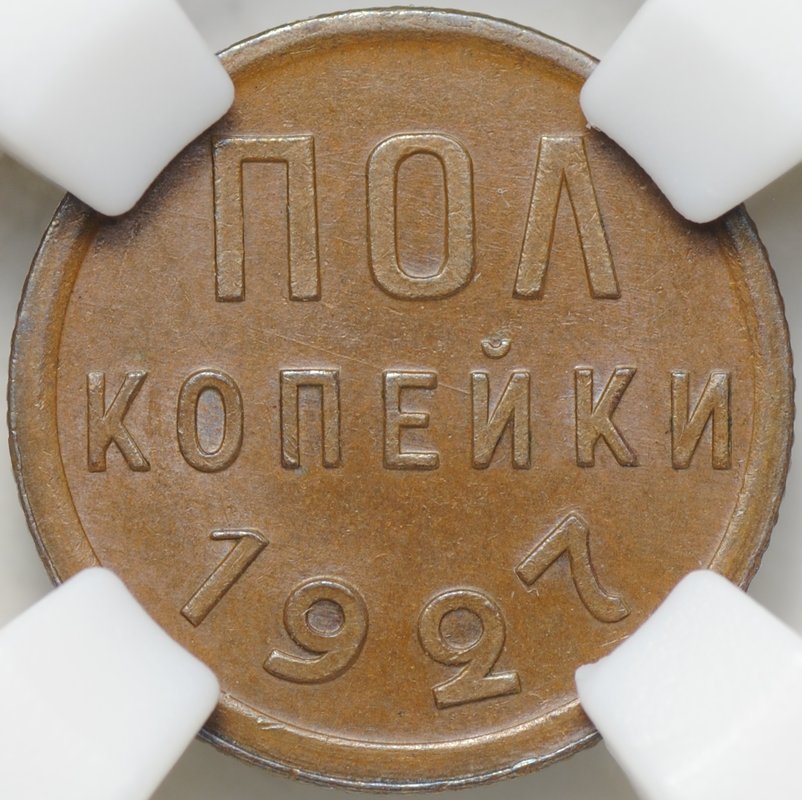 Монета Полкопейки 1927 слаб ННР MS 63 BN