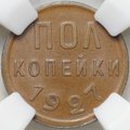 Монета Полкопейки 1927 слаб ННР MS 63 BN