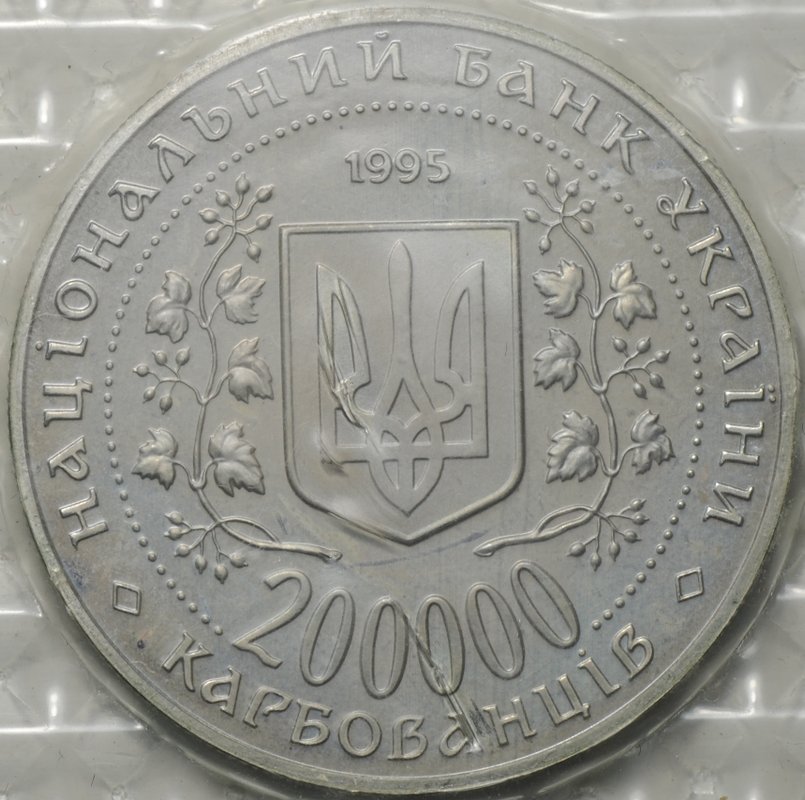 Монета 200000 карбованцев 1995 Киев Город-герой Украина